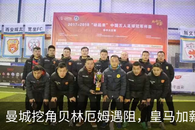 曼城挖角贝林厄姆遇阻，皇马加薪续约锁到2031