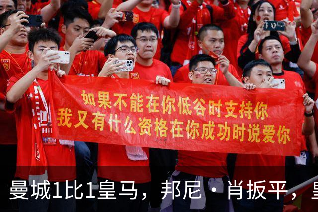 曼城1比1皇马，邦尼·肖扳平，皇马末段进球被吹无效