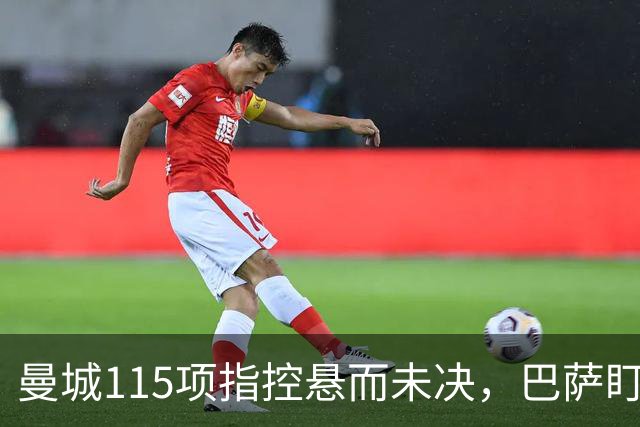 曼城115项指控悬而未决，巴萨盯上17岁美国中场