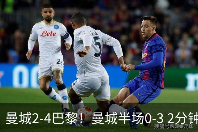 曼城2-4巴黎！曼城半场0-3 2分钟丢2球！哈兰德双响，恩佐放倒裁