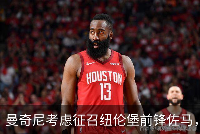 曼奇尼考虑征召纽伦堡前锋佐马，三重国籍需尽快锁定