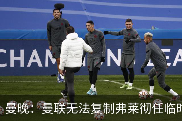 曼晚：曼联无法复制弗莱彻任临时主帅旧方案