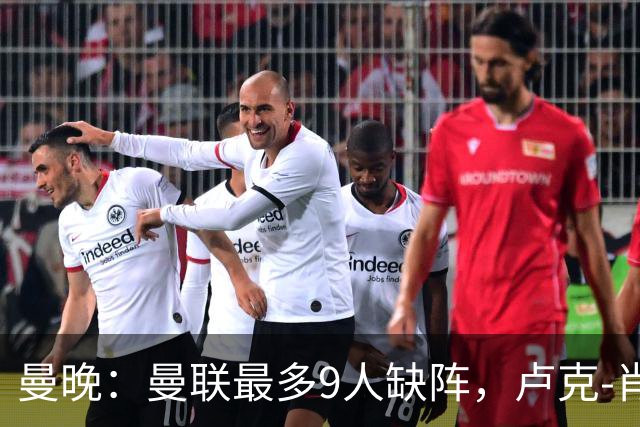 曼晚：曼联最多9人缺阵，卢克-肖、巴莱巴待定