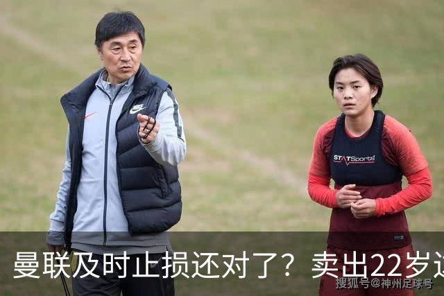 曼联及时止损还对了？卖出22岁边锋后，他的身价暴跌2800万欧元