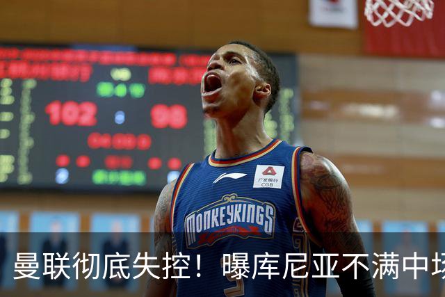 曼联彻底失控！曝库尼亚不满中场被换下 他与卡里克大吵一架