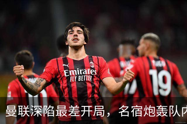 曼联深陷最差开局，名宿炮轰队内两大顽症，怒称“有些球员一无是处”