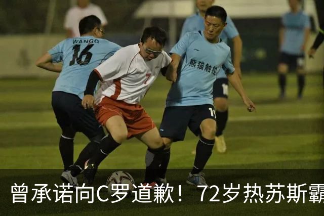 曾承诺向C罗道歉！72岁热苏斯霸气4连问：为啥要道歉？向谁道歉？