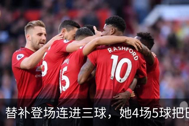替补登场连进三球，她4场5球把巴萨送上榜首