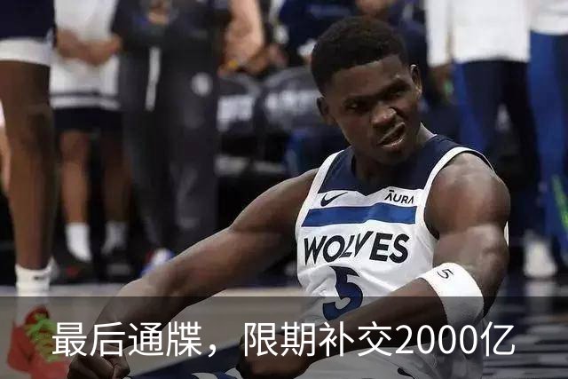 最后通牒，限期补交2000亿