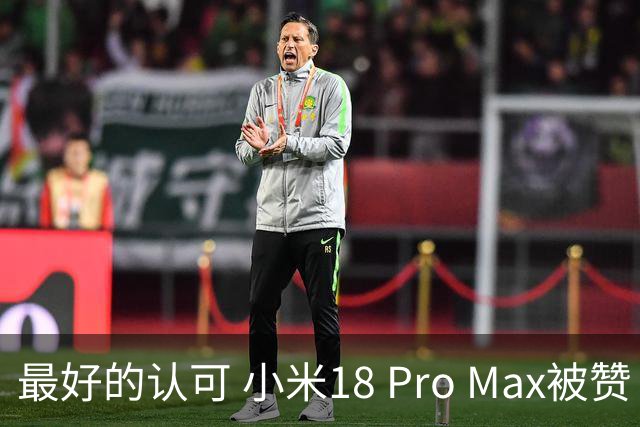最好的认可 小米18 Pro Max被赞“口袋徕卡” 雷军转发表态