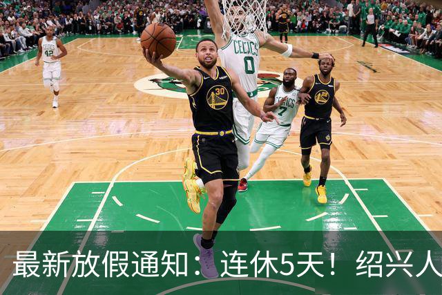 最新放假通知：连休5天！绍兴人注意了！新假期来了！