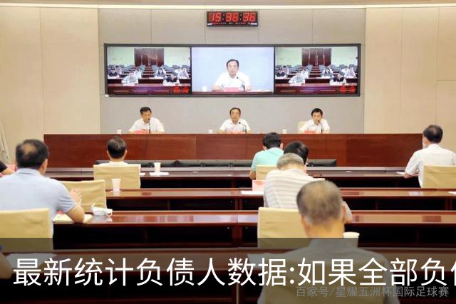 最新统计负债人数据:如果全部负债人都不还了，结果会怎样？