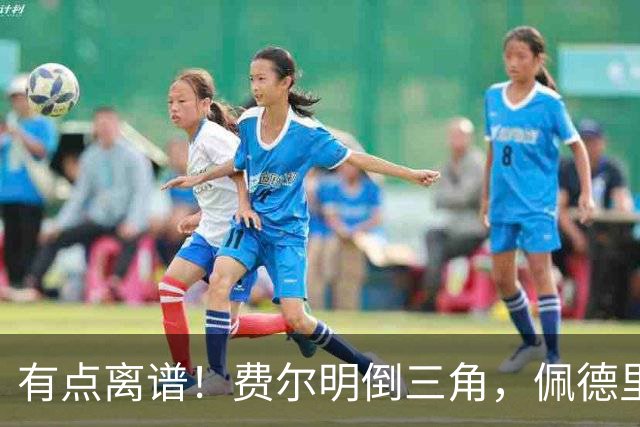 有点离谱！费尔明倒三角，佩德里禁区内无人盯防踢呲