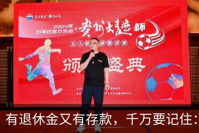 有退休金又有存款，千万要记住：1、不要再找老伴儿；2、不去养老院；3、不雇保姆
