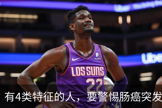 有4类特征的人，要警惕肠癌突发，做好日常调理方能“肠”常健康