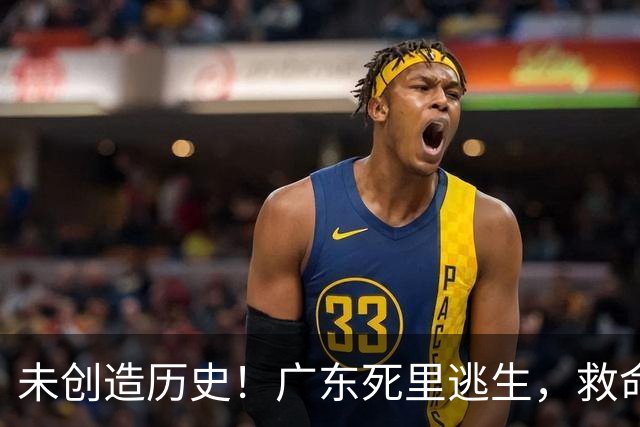 未创造历史！广东死里逃生，救命的不是弗格，是亚科夫敢输的换人