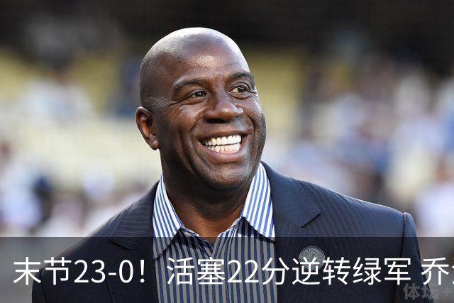 末节23-0！活塞22分逆转绿军 乔治空砍38+5