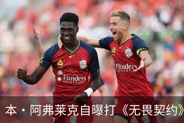 本·阿弗莱克自曝打《无畏契约》被小孩哥暴打：我被打得屁滚尿流