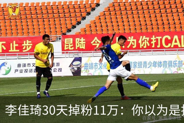 李佳琦30天掉粉11万：你以为是抱娃传闻，其实三年前就注定了