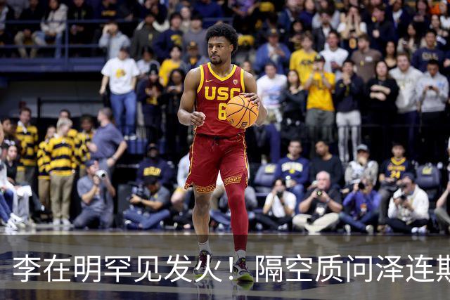 李在明罕见发火！隔空质问泽连斯基，为什么言而无信？