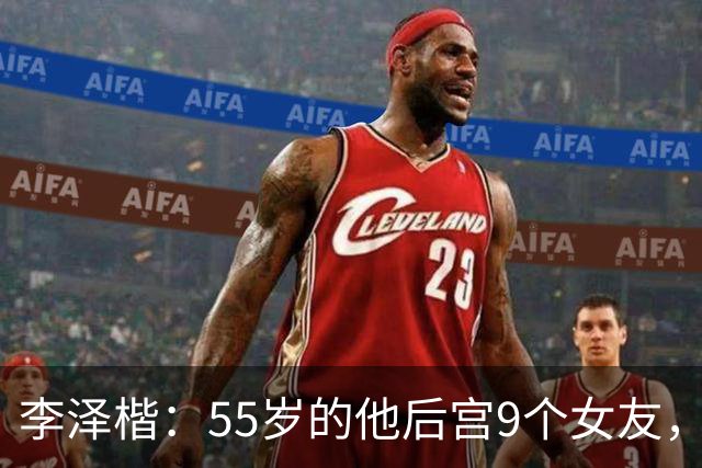 李泽楷：55岁的他后宫9个女友，偏爱小女友生3子， 只恋爱不结婚