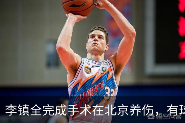李镇全完成手术在北京养伤，有球迷亚运赛场穿20号球衣送祝福