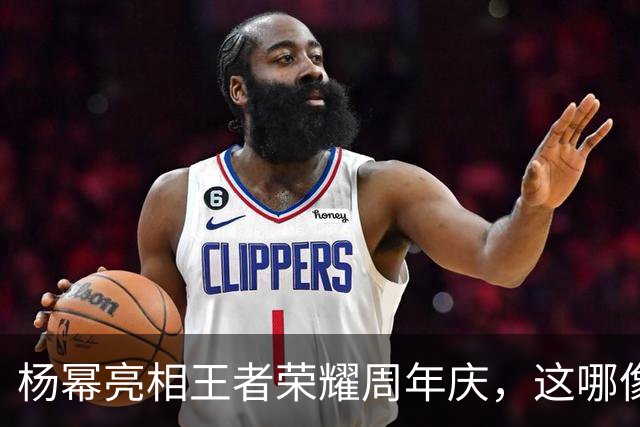 杨幂亮相王者荣耀周年庆，这哪像生孩子的人，像从花园里走出来的精灵