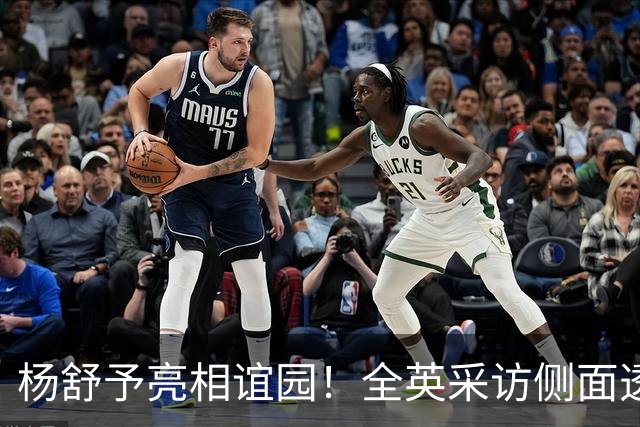 杨舒予亮相谊园！全英采访侧面透露目标WNBA 还与多位美女球迷合影