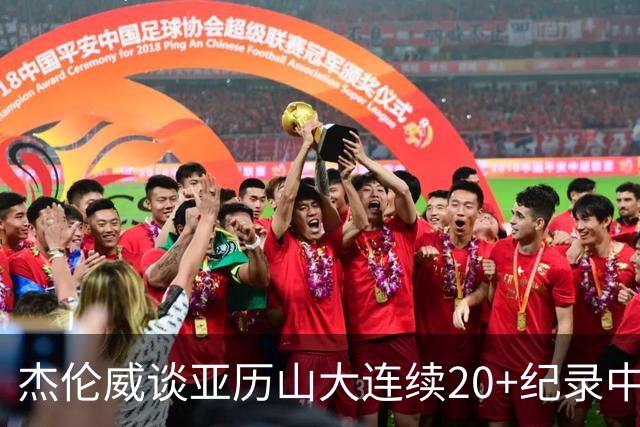 杰伦威谈亚历山大连续20+纪录中断：他回到更衣室后说会重新开始
