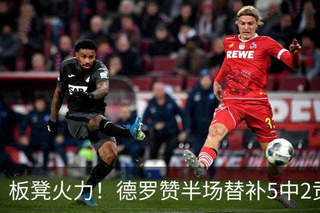 板凳火力！德罗赞半场替补5中2贡献7分 正负值+8最高