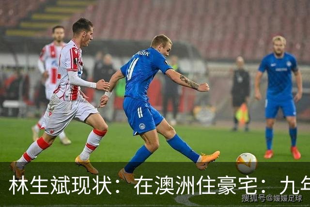 林生斌现状：在澳洲住豪宅：九年了，深情人设终于谢幕了