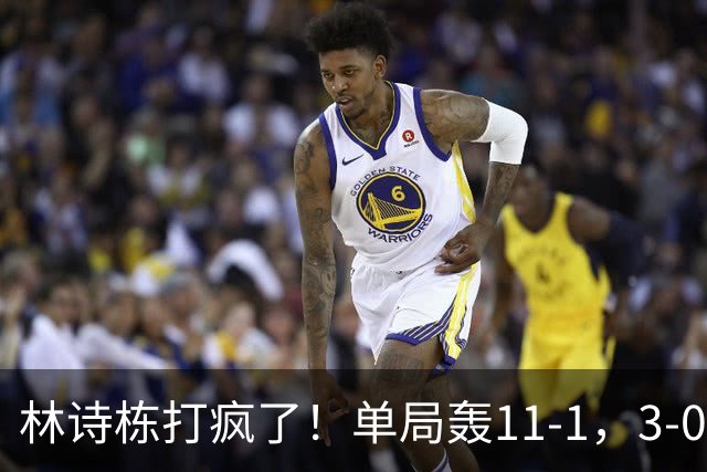 林诗栋打疯了！单局轰11-1，3-0速胜！侯英超：这状态谁见谁怕！