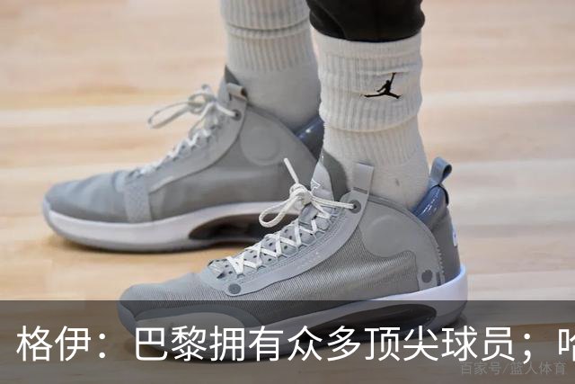 格伊：巴黎拥有众多顶尖球员；哈兰德是我们的场上领袖