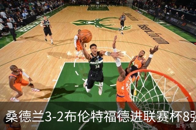 桑德兰3-2布伦特福德进联赛杯8强 塔比助攻双响 威尔逊破门难救主