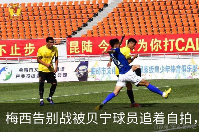 梅西告别战被贝宁球员追着自拍，阿马杜出面劝阻