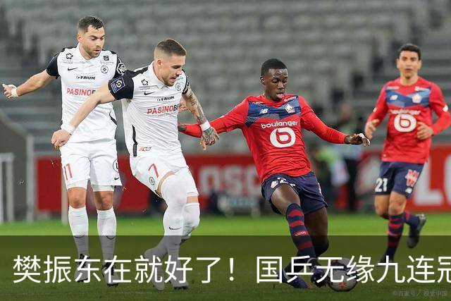樊振东在就好了！国乒无缘九连冠太遗憾
