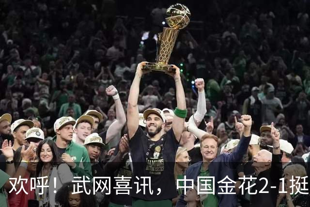 欢呼！武网喜讯，中国金花2-1挺进16强、近33万奖金，2号种子被逆转