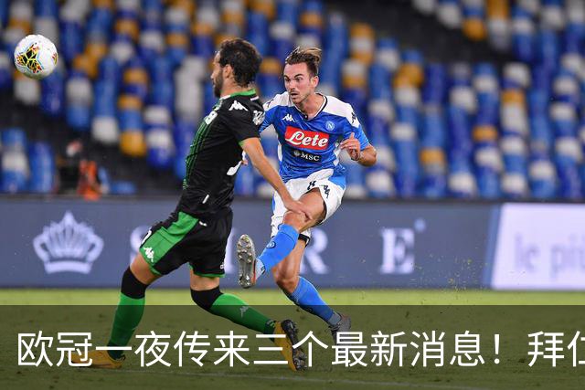 欧冠一夜传来三个最新消息！拜仁3-3爆大冷，阿森纳3-0横扫！ 国米3-4遭遇两连败！