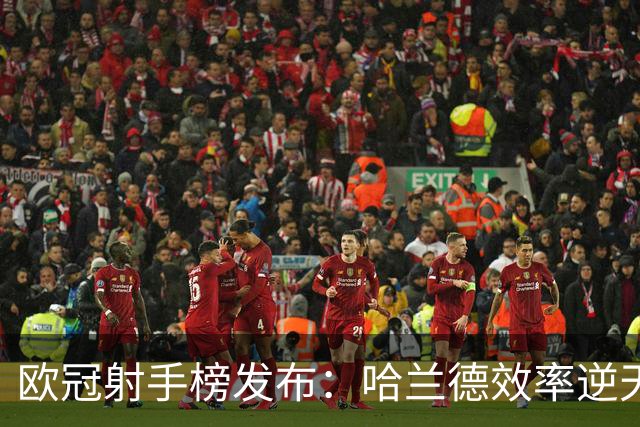 欧冠射手榜发布：哈兰德效率逆天，为何C罗140球仍让人绝望？
