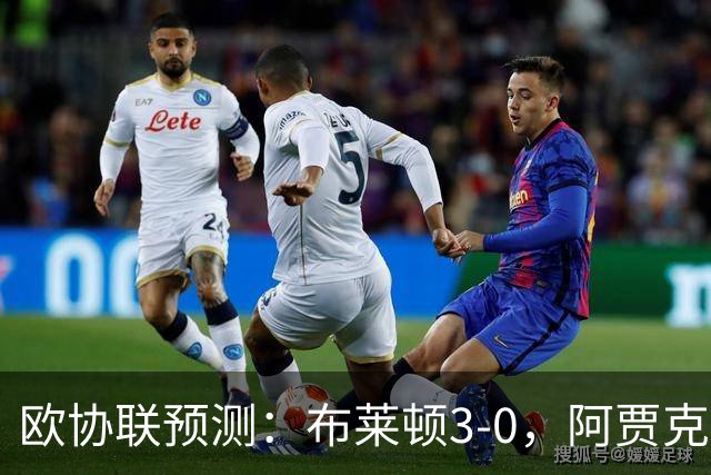 欧协联预测：布莱顿3-0，阿贾克斯1-2，摩纳哥2-2，赫塔菲1-1