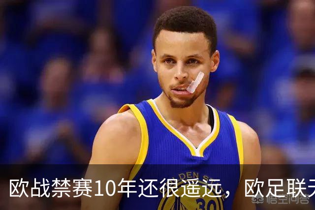 欧战禁赛10年还很遥远，欧足联无法出手，曼城真正的麻烦是被英超翻旧账