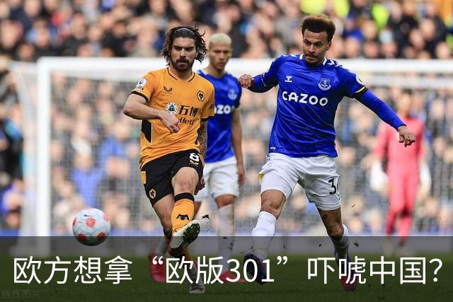 欧方想拿“欧版301”吓唬中国？中方把话挑明：先自问扛不扛得住