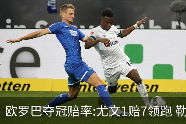 欧罗巴夺冠赔率:尤文1赔7领跑 勒沃反超AC米兰