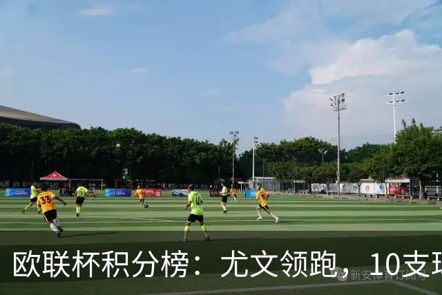 欧联杯积分榜：尤文领跑，10支球队全胜，米兰位列第16