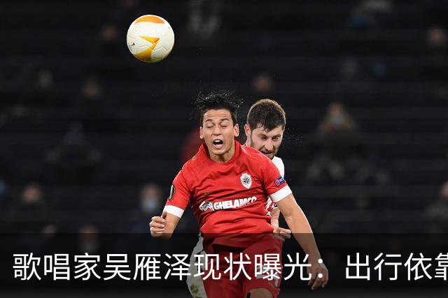 歌唱家吴雁泽现状曝光：出行依靠轮椅，再婚妻子常年贴身照料，儿子48岁，未婚无孩