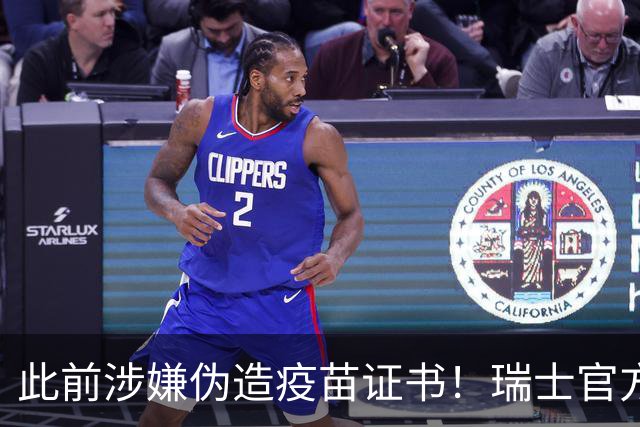 此前涉嫌伪造疫苗证书！瑞士官方：扎卡和恩博洛解禁回归国家队