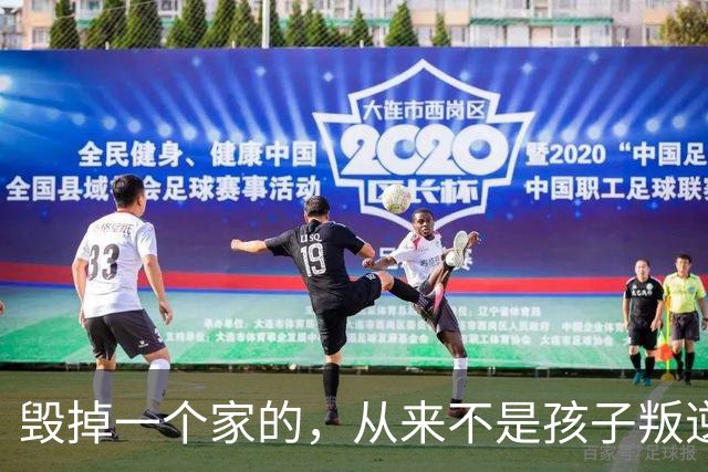 毁掉一个家的，从来不是孩子叛逆， 而是父母的一再退让