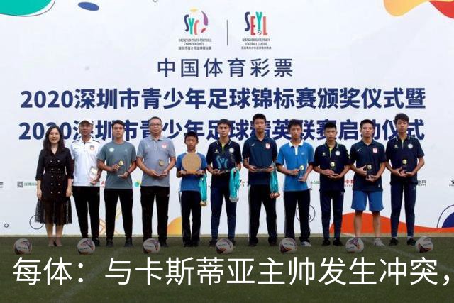 每体：与卡斯蒂亚主帅发生冲突，皇马新星塞斯特罗遭队内处罚