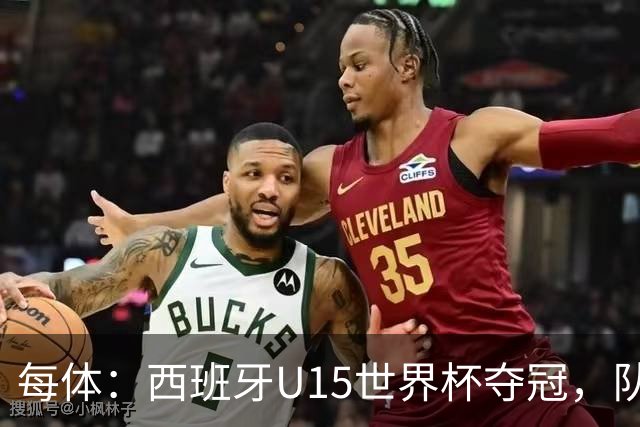 每体：西班牙U15世界杯夺冠，队中有3名巴萨小将