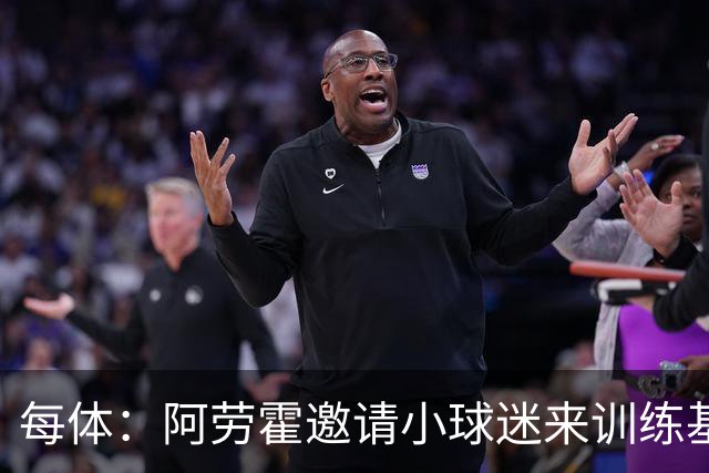 每体：阿劳霍邀请小球迷来训练基地，补上比赛时未成功的拥抱